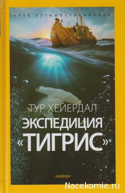 Клуб путешественников (Амфора)