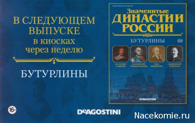 Знаменитые Династии России №68 - Бутурлины