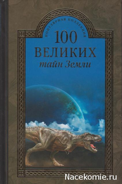 100 великих
