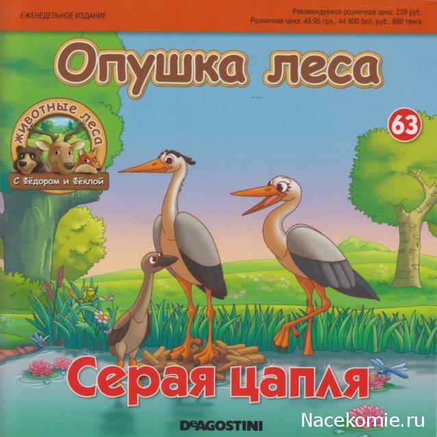 Животные Леса №63 - Папа - цапля Аркадий и детёныш росомахи Рома