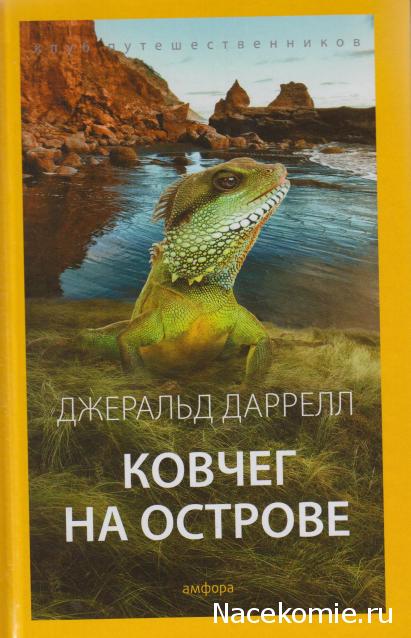 Клуб путешественников (Амфора)