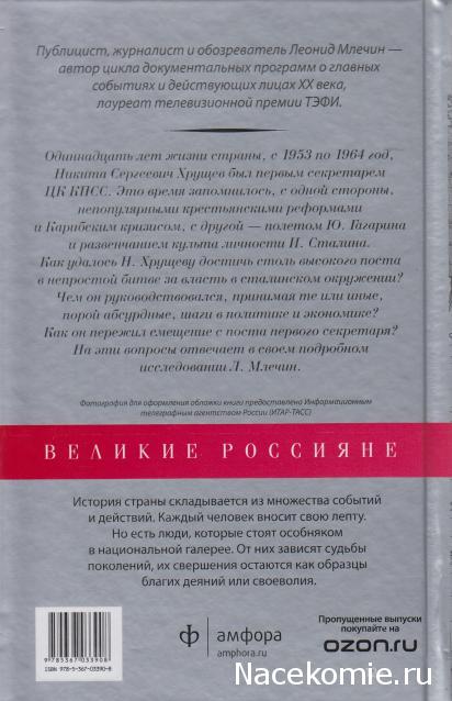 Великие россияне - книжная серия - Амфора