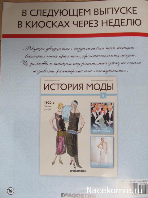 История моды - ДеАгостини - тест