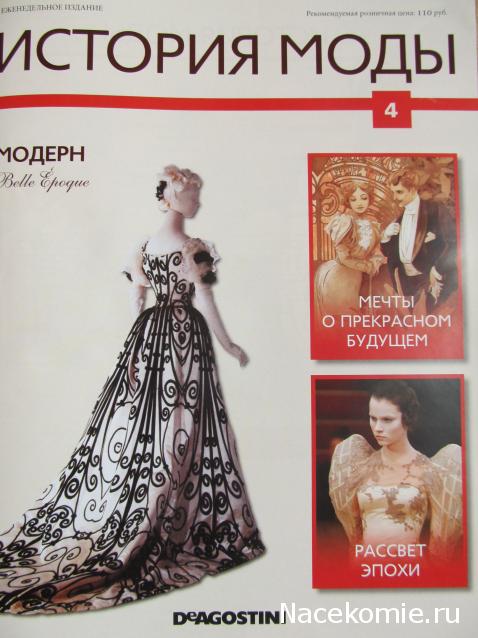 История моды - ДеАгостини - тест