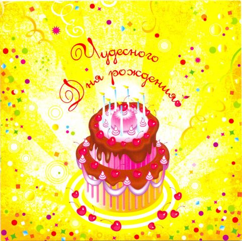 Наши Дни Рождения