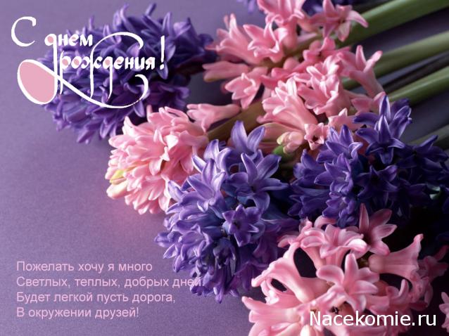 Наши Дни Рождения