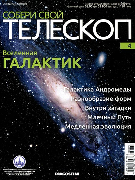 Собери Свой Телескоп №4 - Первая ручка, полукольцо (1/4)