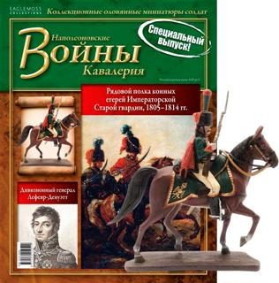 Наполеоновские войны. Специальный выпуск. Рядовой полка конных егерей Императорской Старой гвардии. 1805-1814 г.