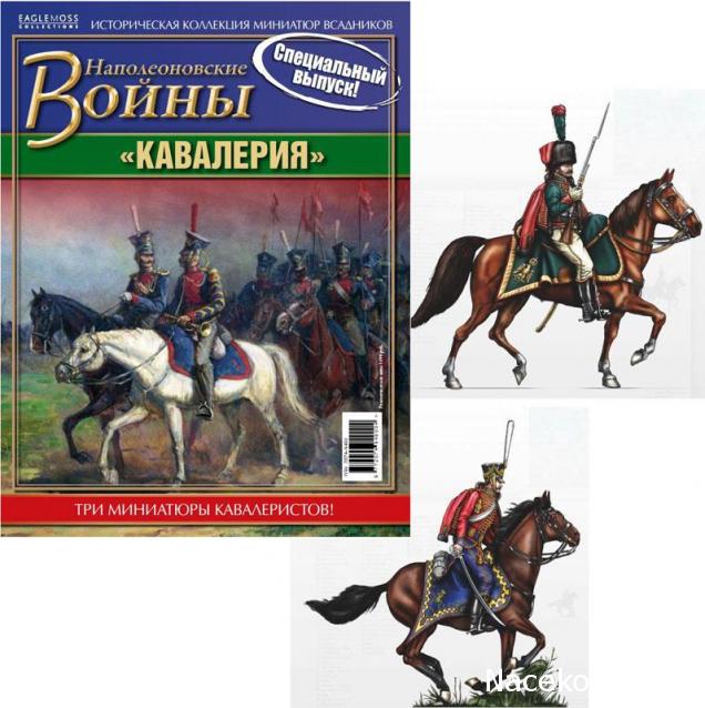 Наполеоновские войны. Специальный выпуск. Рядовой полка конных егерей Императорской Старой гвардии. 1805-1814 г.
