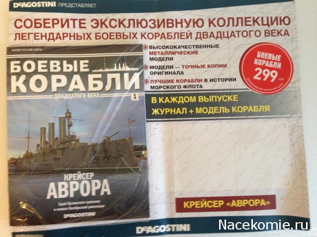 Боевые корабли 20-го века - ДеАгостини - тест