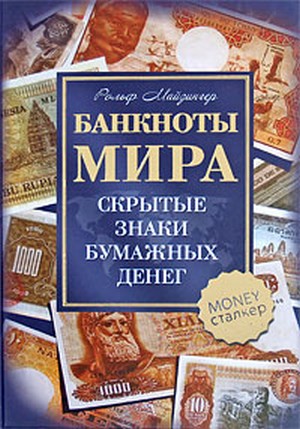 Strela. Банкноты и монеты - путешествие по свету!