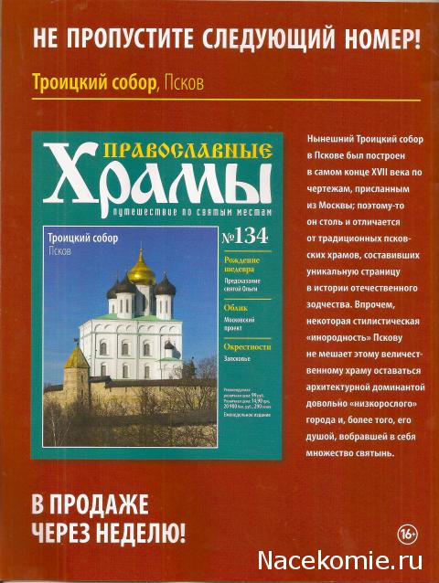 Православные Храмы - График выхода и обсуждение