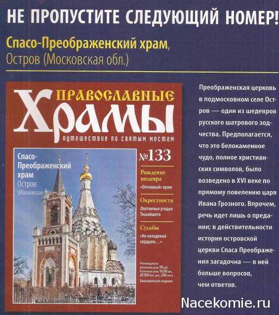 Православные Храмы - График выхода и обсуждение