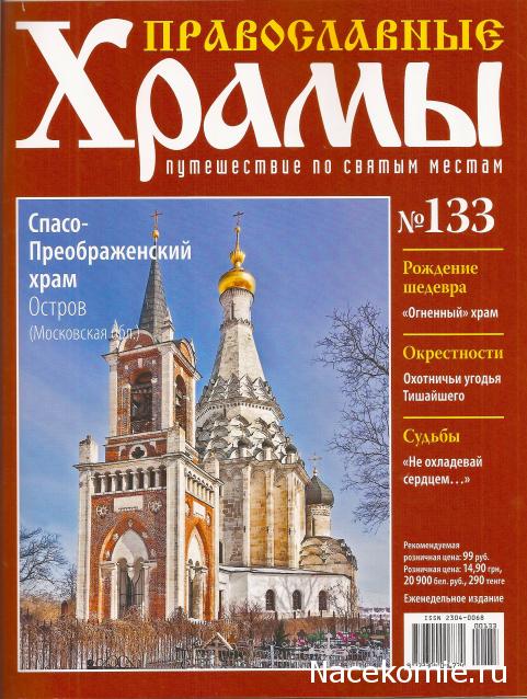 Православные Храмы - График выхода и обсуждение