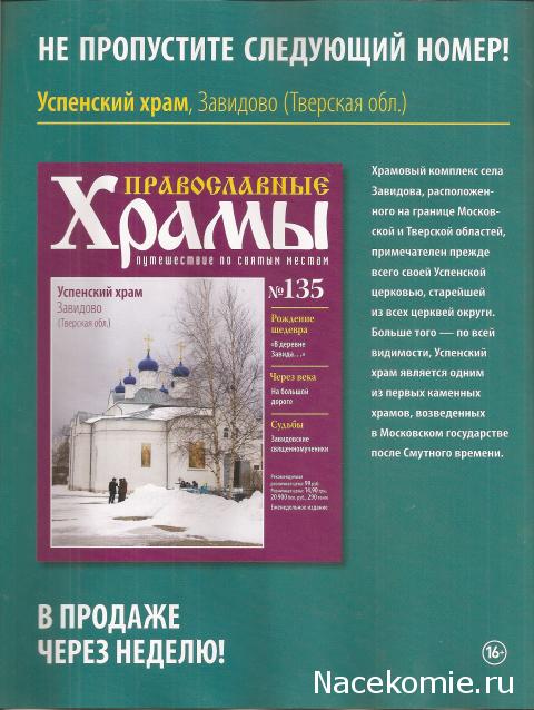 Православные Храмы - График выхода и обсуждение