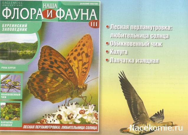 Наша Флора и Фауна - журнал (Eaglemoss)