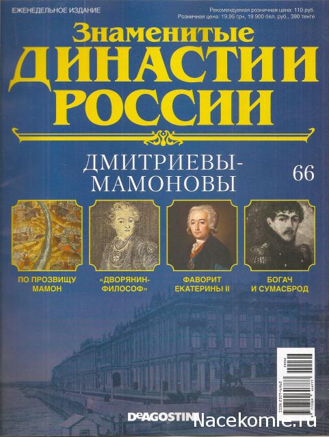 Знаменитые Династии России №66 - Дмитриевы-Мамоновы