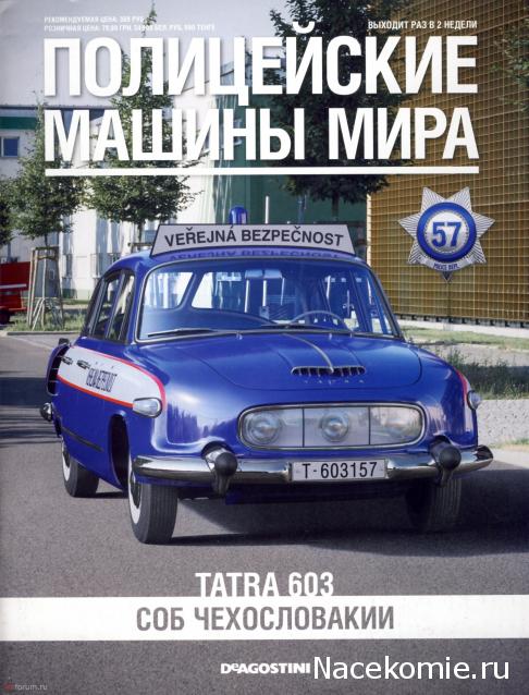 Полицейские Машины Мира №57 - Tatra 603