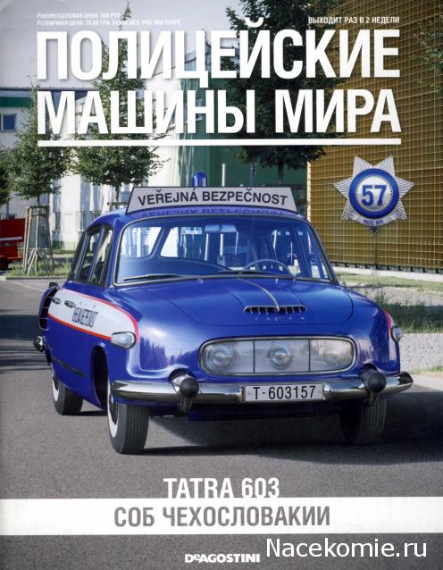 Полицейские Машины Мира - Сканы номеров