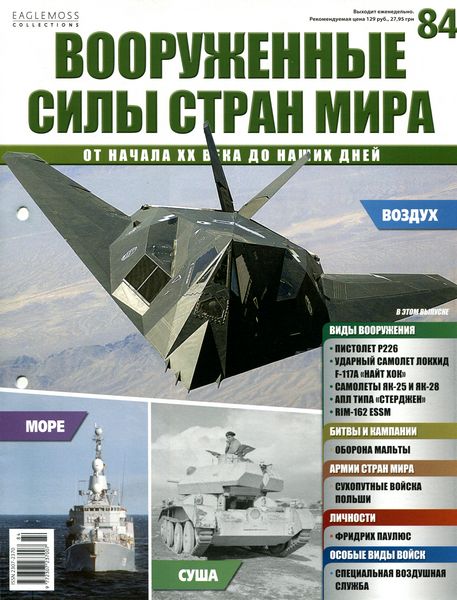 Вооруженные Силы Стран Мира - журнал (Eaglemoss)