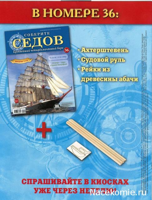 Соберите «Седов» - График Выхода и обсуждение