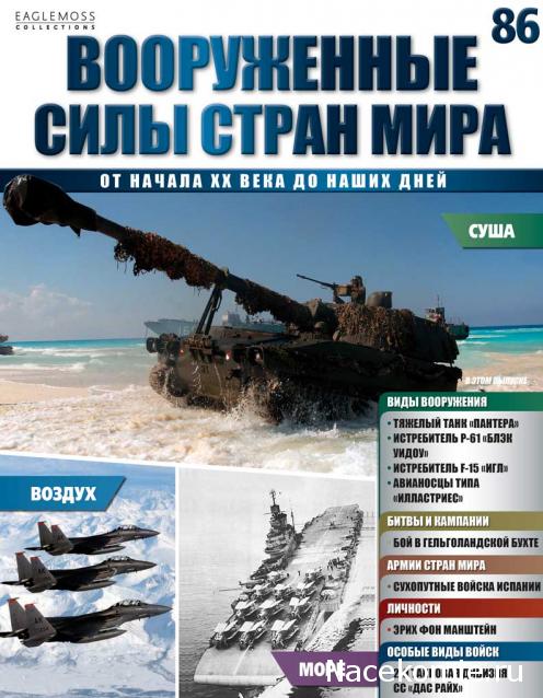 Вооруженные Силы Стран Мира - журнал (Eaglemoss)