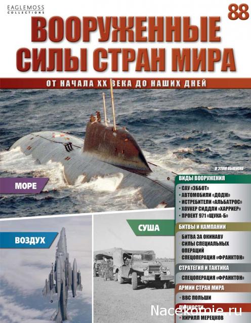 Вооруженные Силы Стран Мира - журнал (Eaglemoss)