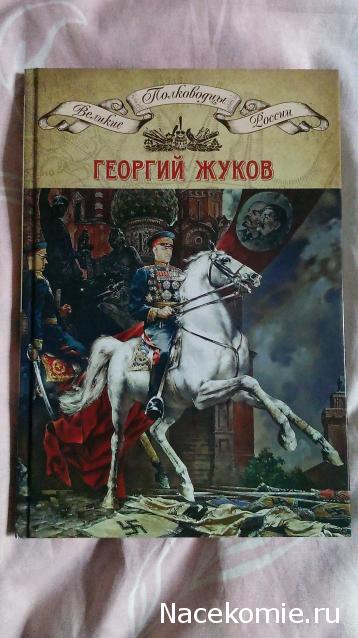 Великие полководцы России - книжная серия (КП)