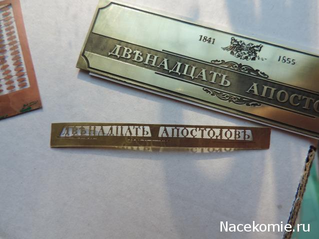 Двенадцать Апостолов - Околомодельная болталка