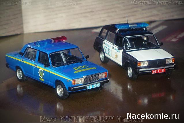 Полицейские Машины Мира №55 - ВАЗ-2104