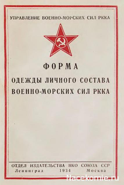 Солдаты ВОВ №60 - Краснофлотец в форме № 4, 1943–1945гг.