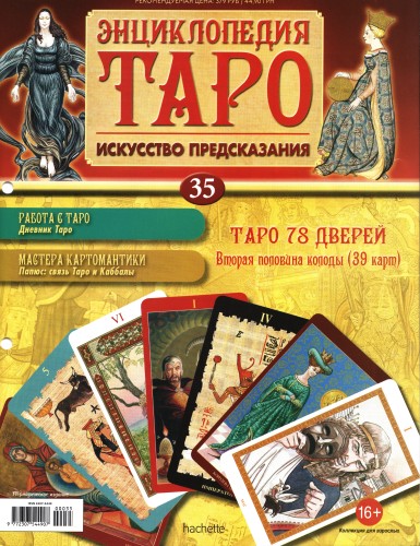 Энциклопедия Таро №35 – Таро 78 Дверей (вторая половина) + Золотая карта 10 Мечей