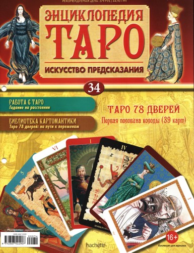 Энциклопедия Таро №34 – Таро 78 Дверей (первая половина) + Золотая карта Мир