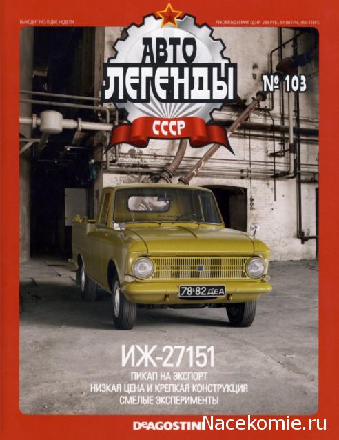 Автолегенды СССР - выпуски журнала PDF
