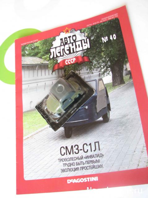 Автолегенды СССР №40 СМЗ-С1Л  обсуждение, фото