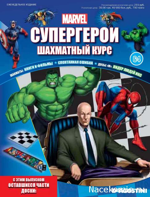 Супергерои Marvel №64 - 8 часть шахматной доски + 9 часть шахматной доски