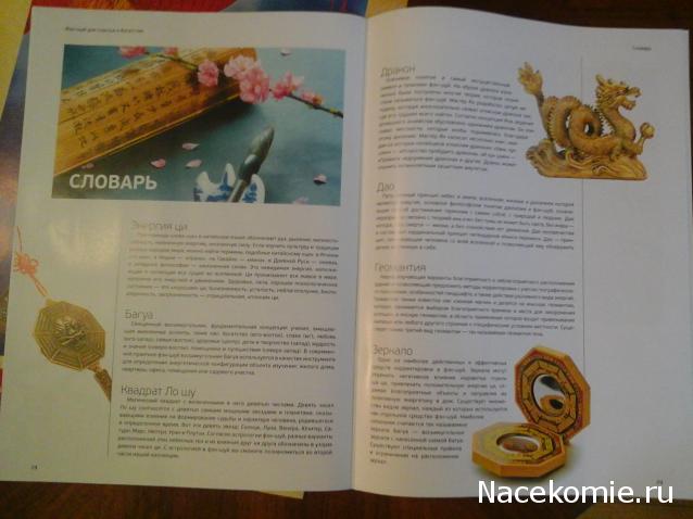 Фен-Шуй в нашей жизни - ДеАгостини - тест