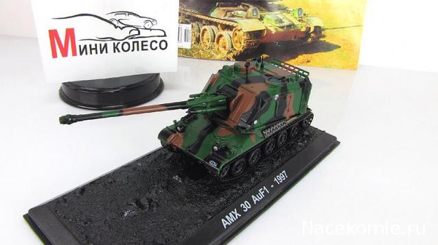 Танки Мира. Коллекция №12 Французская САУ AMX 30 AuF1
