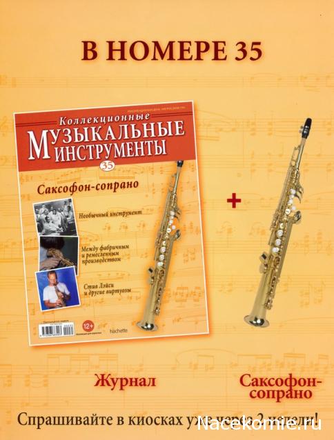 Музыкальные инструменты №35 - Саксофон-сопрано