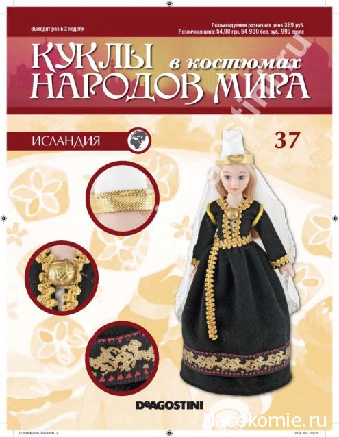 Куклы в Костюмах Народов Мира - График выхода и обсуждение