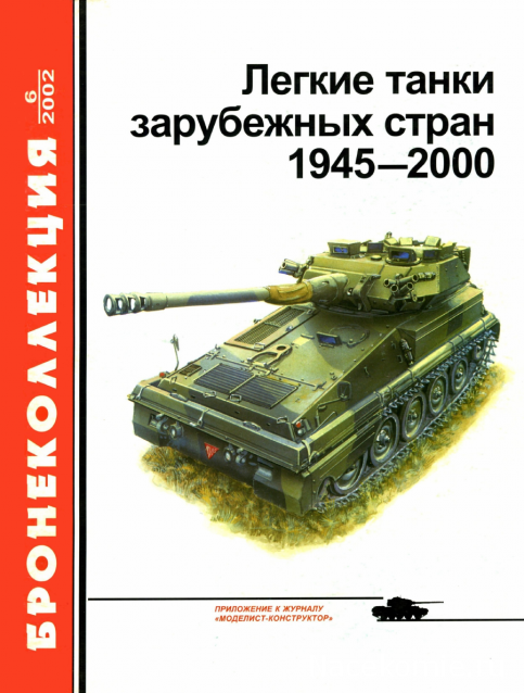 Танковая Библиотека - Бронеколлекция, журнал (.pdf)