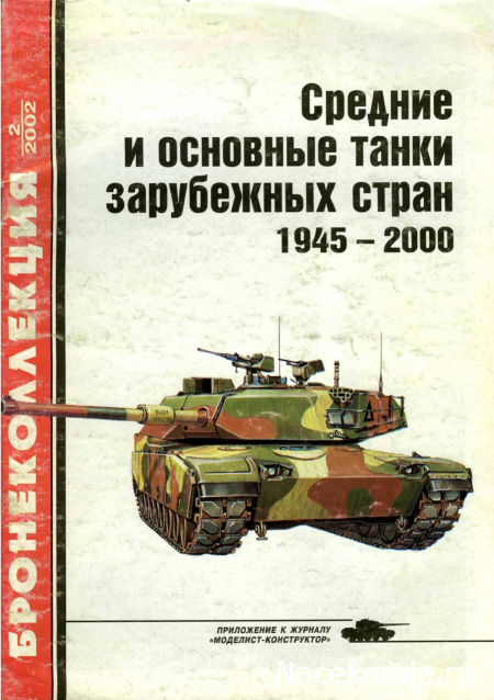 Танковая Библиотека - Бронеколлекция, журнал (.pdf)