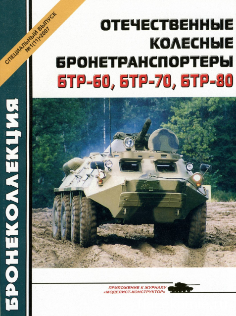 Танковая Библиотека - Бронеколлекция, журнал (.pdf)