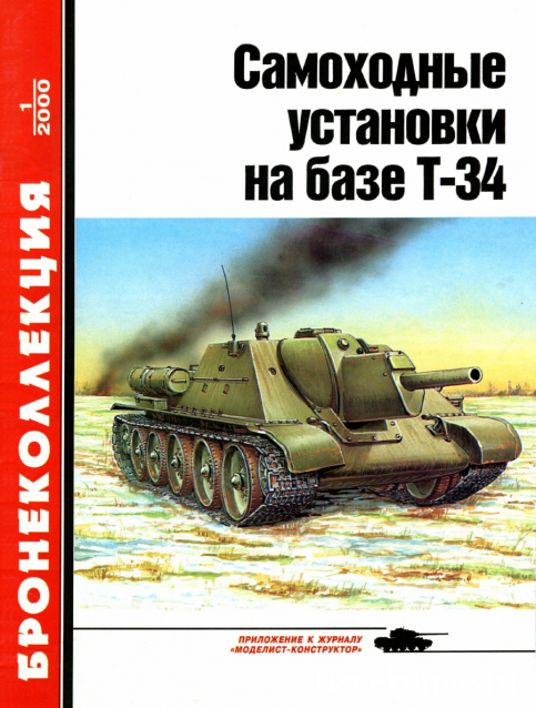 Танковая Библиотека - Бронеколлекция, журнал (.pdf)