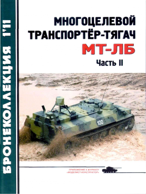 Танковая Библиотека - Бронеколлекция, журнал (.pdf)