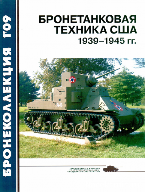 Танковая Библиотека - Бронеколлекция, журнал (.pdf)