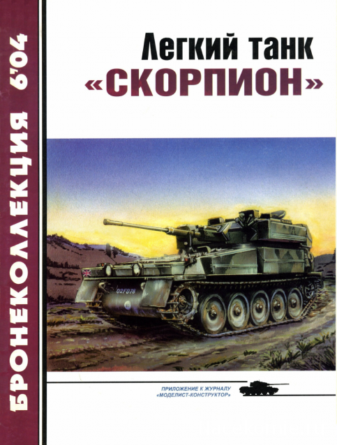 Танковая Библиотека - Бронеколлекция, журнал (.pdf)