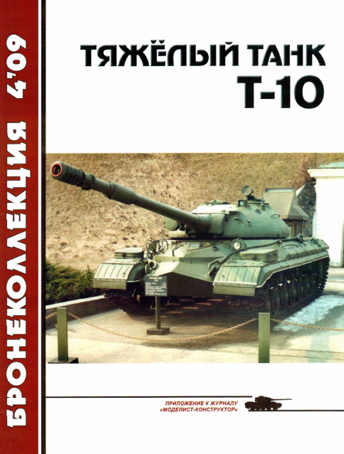 Танковая Библиотека - Бронеколлекция, журнал (.pdf)