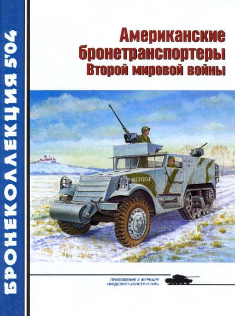 Танковая Библиотека - Бронеколлекция, журнал (.pdf)