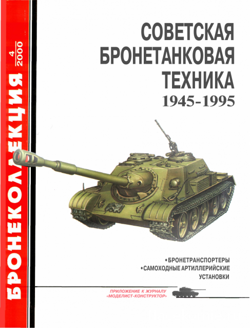 Танковая Библиотека - Бронеколлекция, журнал (.pdf)